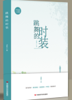凌春杰 | 《跳舞的時裝》